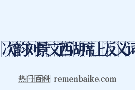 次韵刘景文西湖席上反义词是什么意思的图片